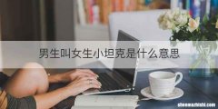 男生叫女生小坦克是什么意思