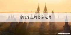 摩托车上牌怎么选号