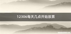 12306每天几点开始放票