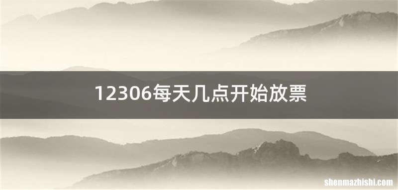 12306每天几点开始放票