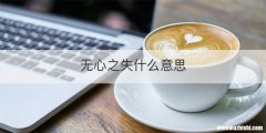 无心之失什么意思