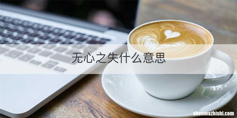 无心之失什么意思