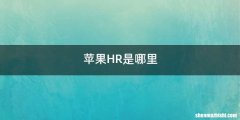 苹果HR是哪里