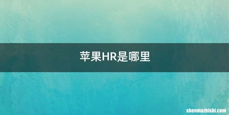 苹果HR是哪里