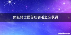 疯狂骑士团赤红羽毛怎么获得