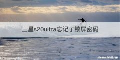 三星s20ultra忘记了锁屏密码
