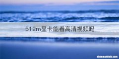512m显卡能看高清视频吗