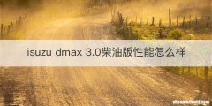 isuzu dmax 3.0柴油版性能怎么样