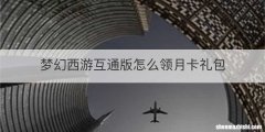 梦幻西游互通版怎么领月卡礼包