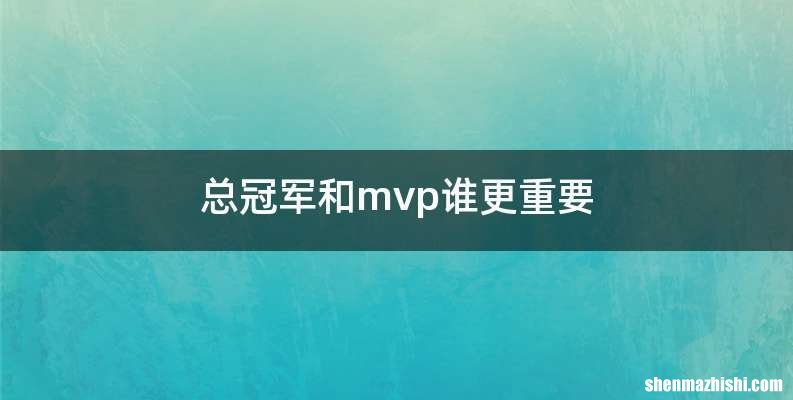 总冠军和mvp谁更重要