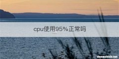 cpu使用95%正常吗