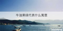 牛油果绿代表什么寓意