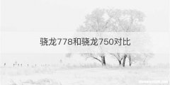 骁龙778和骁龙750对比