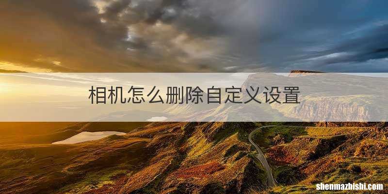 相机怎么删除自定义设置