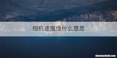 相机速度慢什么意思