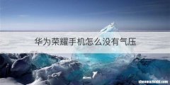 华为荣耀手机怎么没有气压