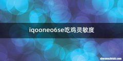 iqooneo6se吃鸡灵敏度
