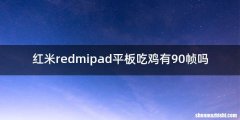 红米redmipad平板吃鸡有90帧吗