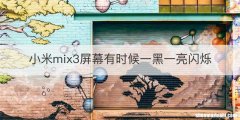 小米mix3屏幕有时候一黑一亮闪烁
