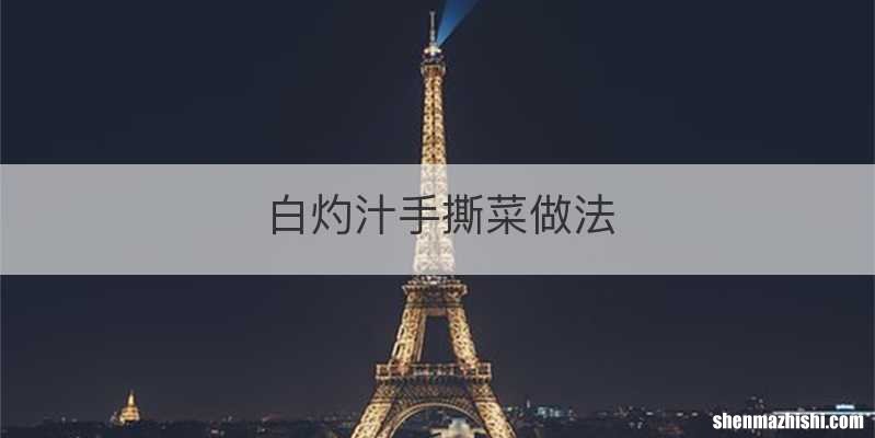 白灼汁手撕菜做法