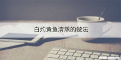白灼黄鱼清蒸的做法