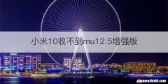 小米10收不到mu12.5增强版