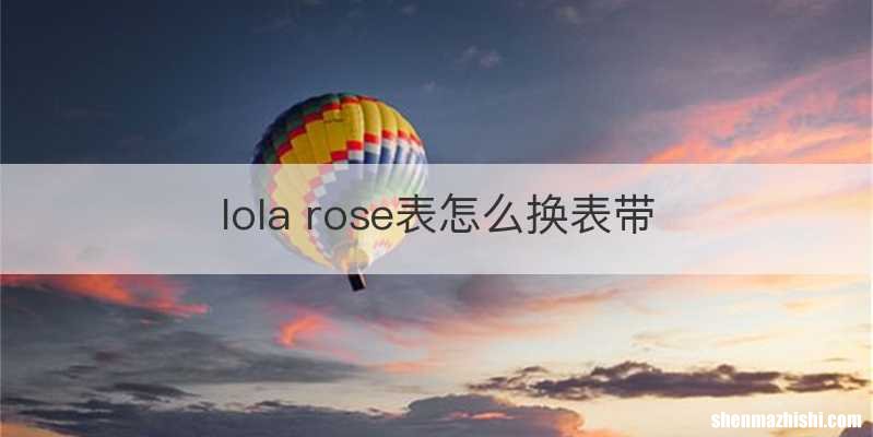 lola rose表怎么换表带