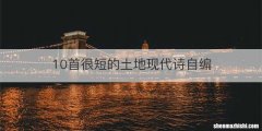 10首很短的土地现代诗自编