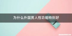 为什么外国男人性功能特别好
