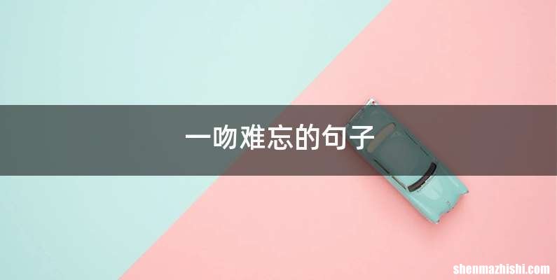 一吻难忘的句子