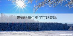 螺蛳粉粉生虫了可以吃吗