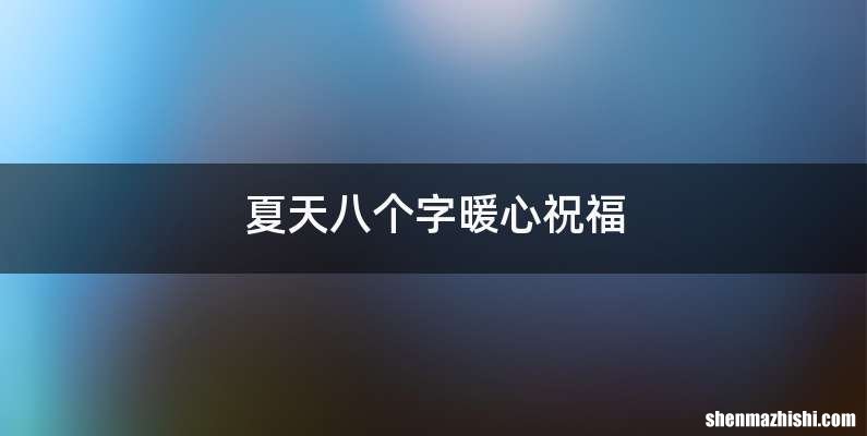 夏天八个字暖心祝福