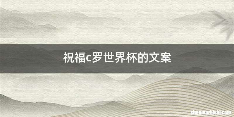 祝福c罗世界杯的文案