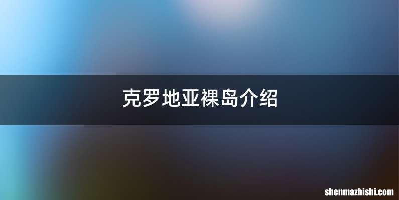 克罗地亚裸岛介绍