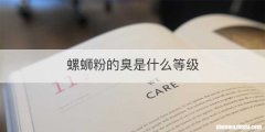 螺蛳粉的臭是什么等级