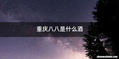重庆八八是什么酒