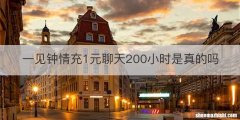 一见钟情充1元聊天200小时是真的吗