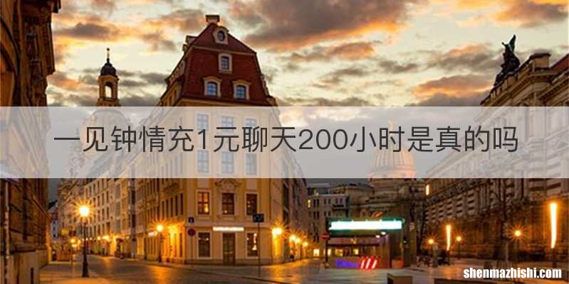 一见钟情充1元聊天200小时是真的吗