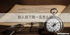 别人说下周一见怎么回