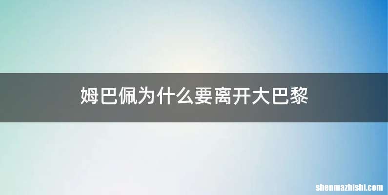 姆巴佩为什么要离开大巴黎