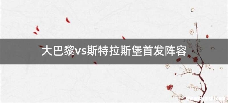 大巴黎vs斯特拉斯堡首发阵容