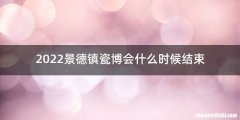 2022景德镇瓷博会什么时候结束