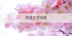 西晋文学成就