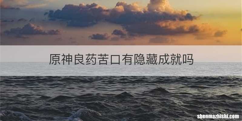 原神良药苦口有隐藏成就吗