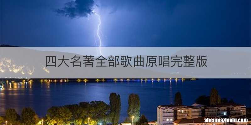 四大名著全部歌曲原唱完整版