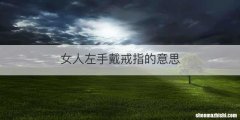 女人左手戴戒指的意思