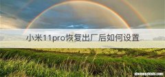 小米11pro恢复出厂后如何设置