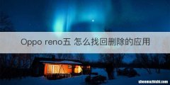 Oppo reno五 怎么找回删除的应用
