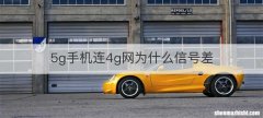 5g手机连4g网为什么信号差
