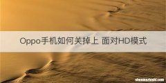 Oppo手机如何关掉上 面对HD模式